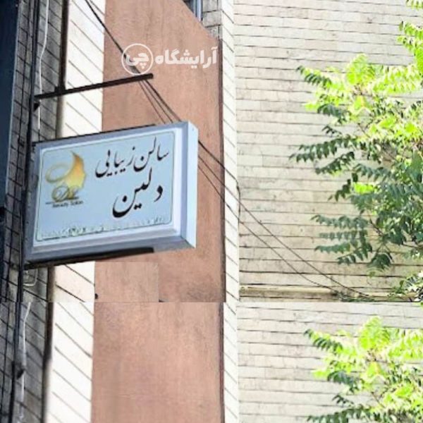 آرایشگاه زنانه دلین پاسداران تهران