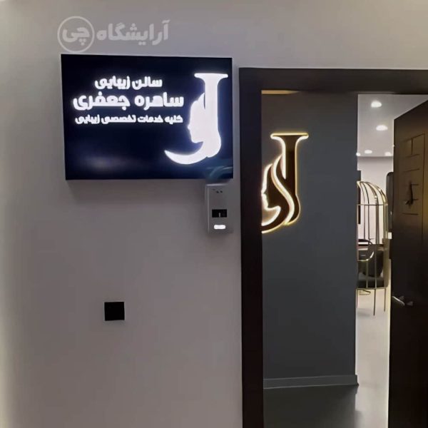 آرایشگاه زنانه ساهره جعفری میرداماد تهران