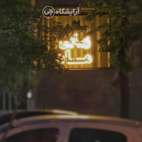 آرایشگاه زنانه ماه اشرفی اصفهانی تهران