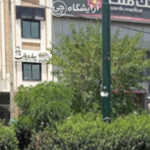 آرایشگاه زنانه بهاره بمان شهرک گلستان تهران