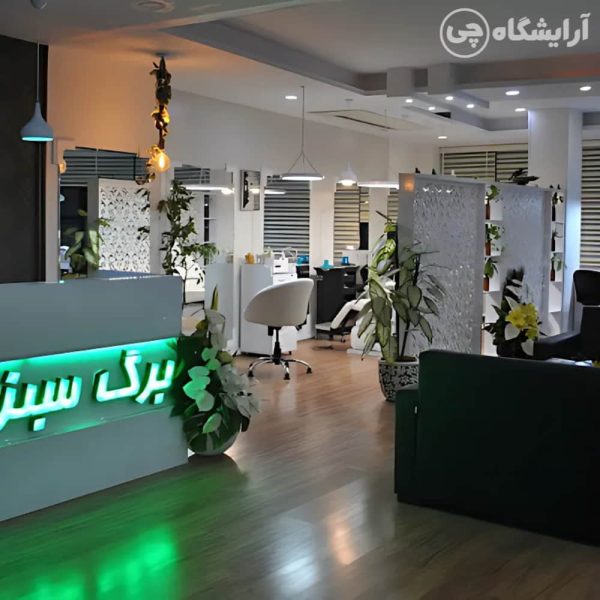 آرایشگاه زنانه برگ سبز فردوس شرق تهران