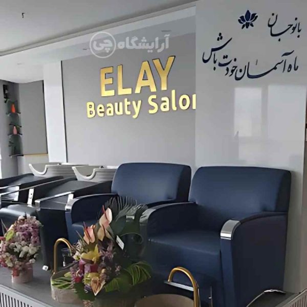 آرایشگاه زنانه الای جنت آباد مرکزی تهران