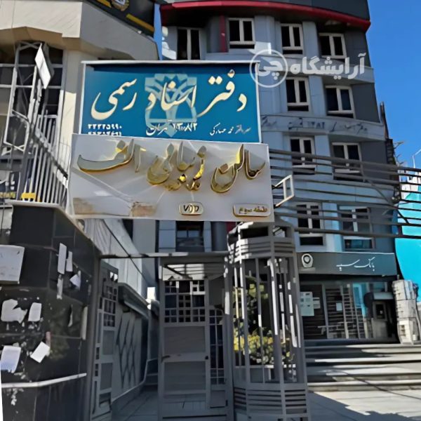 آرایشگاه زنانه الف شهران تهران