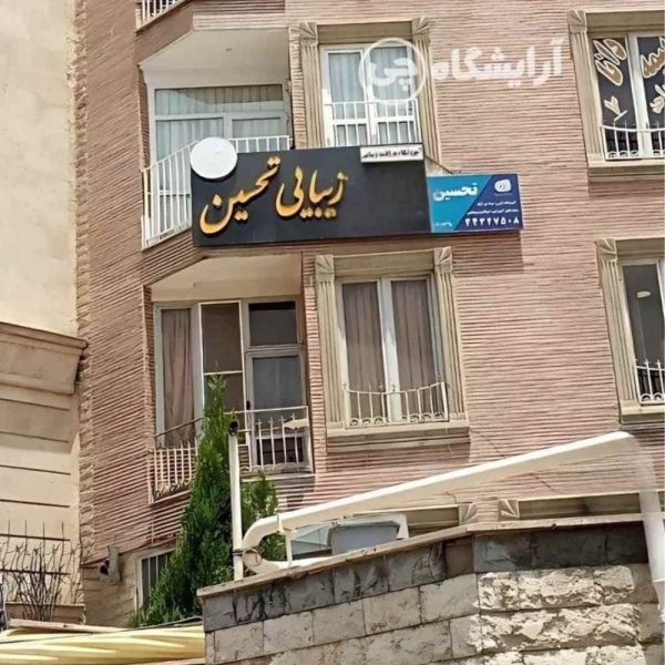 آرایشگاه زنانه تحسین شهران تهران