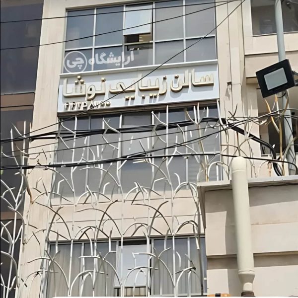 آرایشگاه زنانه نوشا شهرآرا تهران