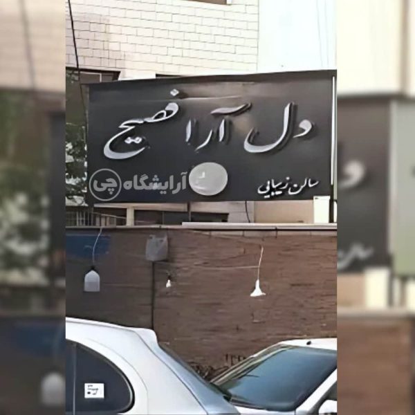 آرایشگاه زنانه دل آرا فصیح پاسداران تهران