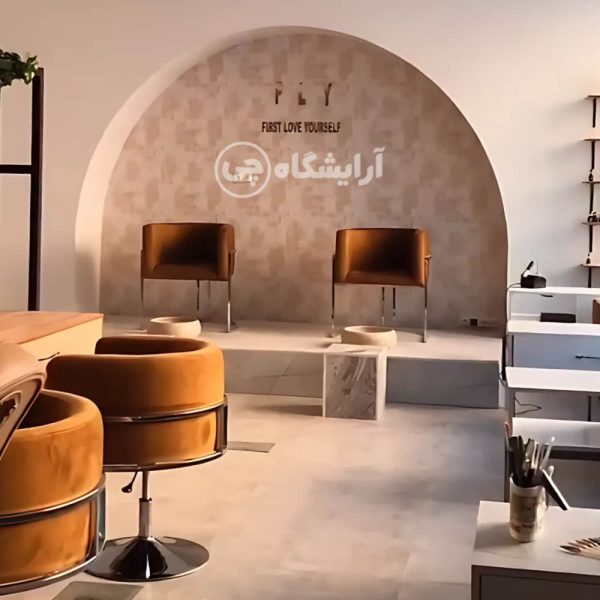آرایشگاه زنانه فلای چیتگر تهران