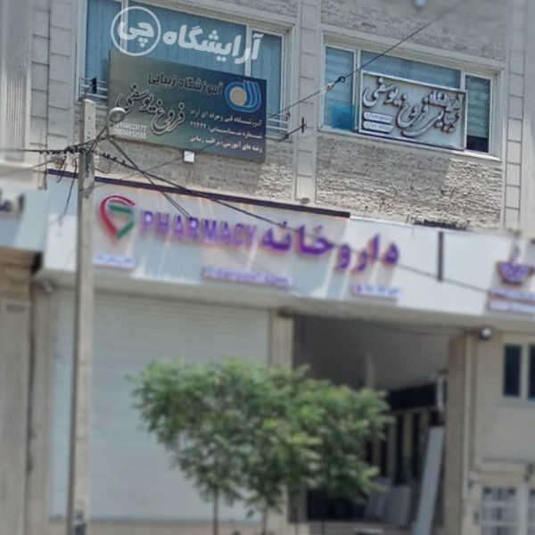 آرایشگاه زنانه فروغ یوسفی چیتگر تهران