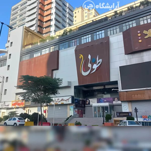 آرایشگاه زنانه مریم عبدی پور چیتگر تهران