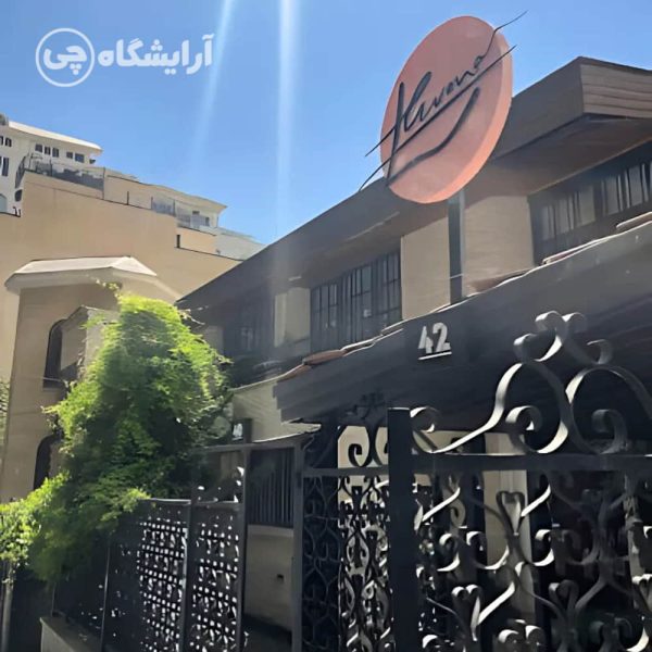 آرایشگاه زنانه لونا زعفرانیه تهران
