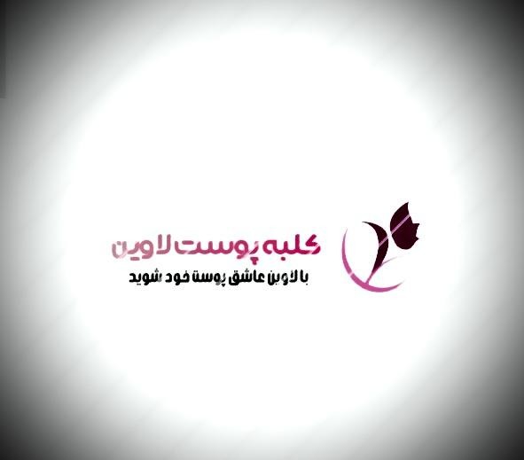 آرایشگاه زنانه لاوین سعادت آباد تهران